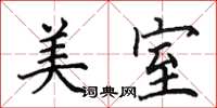 田英章美室楷書怎么寫