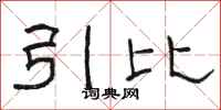駱恆光引比隸書怎么寫