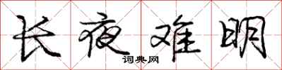 龐中華長夜難明行書怎么寫