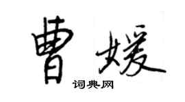 王正良曹媛行書個性簽名怎么寫