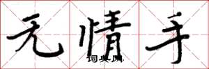 周炳元無情手楷書怎么寫