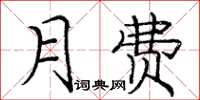 龐中華月費楷書怎么寫