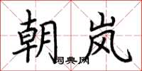 荊霄鵬朝嵐楷書怎么寫