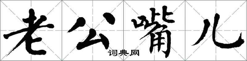 翁闓運老公嘴兒楷書怎么寫