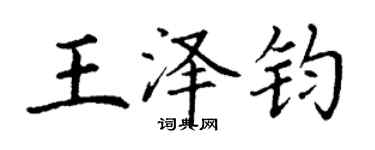 丁謙王澤鈞楷書個性簽名怎么寫