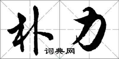 胡問遂朴力行書怎么寫