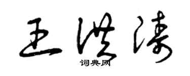 曾慶福王洪濤草書個性簽名怎么寫