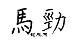 何伯昌馬勁楷書個性簽名怎么寫