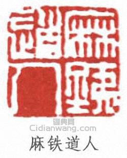 高二適的篆刻印章麻鐵道人