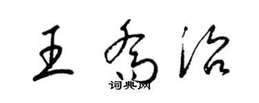 梁錦英王喬治草書個性簽名怎么寫