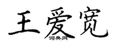 丁謙王愛寬楷書個性簽名怎么寫