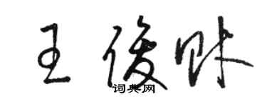 駱恆光王俊財草書個性簽名怎么寫