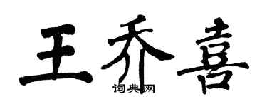 翁闓運王喬喜楷書個性簽名怎么寫