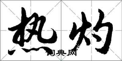 胡問遂熱灼行書怎么寫