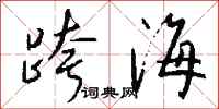錢沛雲跨海行書怎么寫