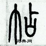 歷培堅寫的硬筆篆書帖