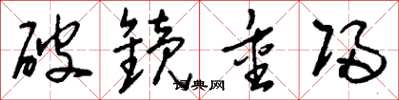 劉少英破鏡重歸草書怎么寫