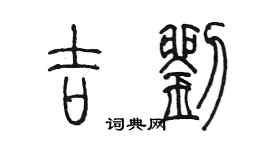 陳墨吉劉篆書個性簽名怎么寫