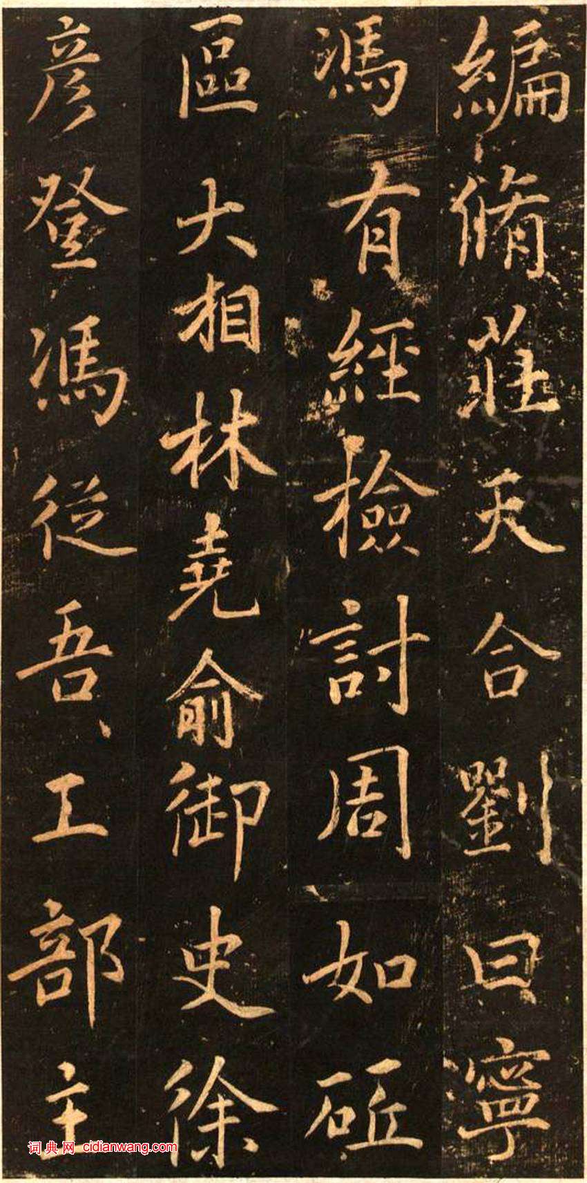 董其昌行書《正陽門關侯廟碑》 清拓本