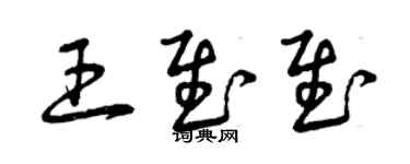 曾慶福王慰慰草書個性簽名怎么寫