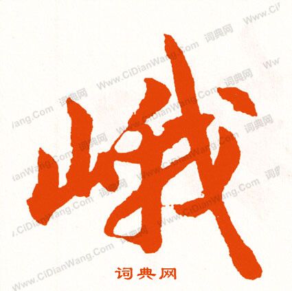 過楷書書法_過字書法_楷書字典