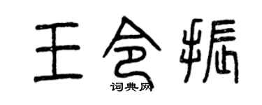 曾慶福王令振篆書個性簽名怎么寫