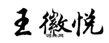 胡問遂王徽悅行書個性簽名怎么寫