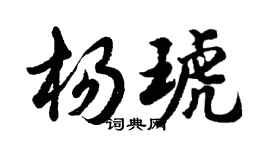 胡問遂楊琥行書個性簽名怎么寫