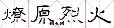 曾慶福燎原烈火隸書怎么寫