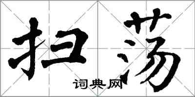 翁闓運掃蕩楷書怎么寫