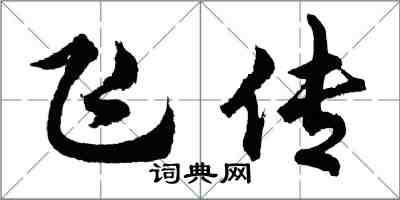 胡問遂飛傳行書怎么寫