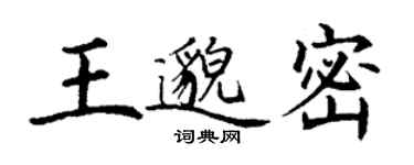 丁謙王邈密楷書個性簽名怎么寫