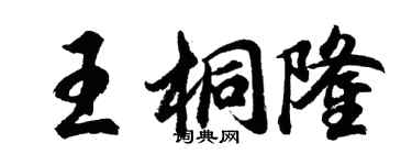 胡問遂王桐隆行書個性簽名怎么寫