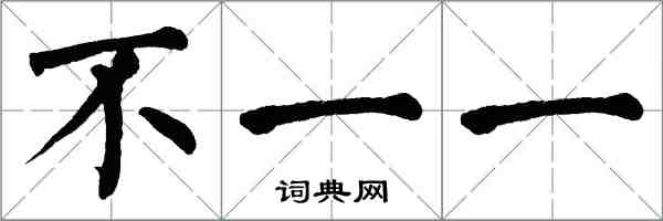 翁闓運不一一楷書怎么寫