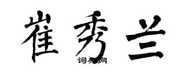 翁闓運崔秀蘭楷書個性簽名怎么寫