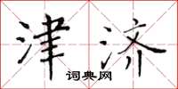 黃華生津濟楷書怎么寫