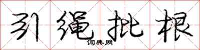 龐中華引繩批根行書怎么寫