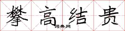 袁強攀高結貴楷書怎么寫