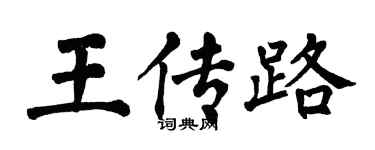 翁闓運王傳路楷書個性簽名怎么寫