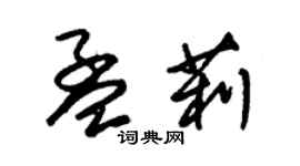 朱錫榮孟莉草書個性簽名怎么寫