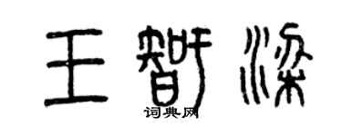 曾慶福王智梁篆書個性簽名怎么寫