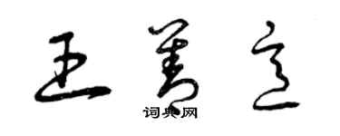 曾慶福王善意草書個性簽名怎么寫