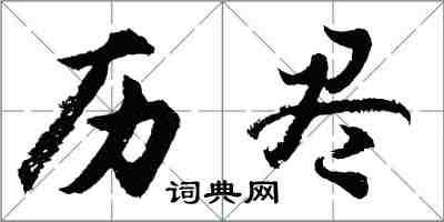 胡問遂歷盡行書怎么寫