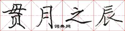 駱恆光貫月之辰楷書怎么寫