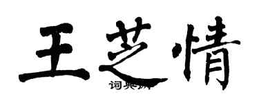 翁闓運王芝情楷書個性簽名怎么寫