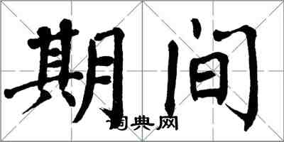 翁闓運期間楷書怎么寫