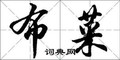 胡問遂布菜行書怎么寫