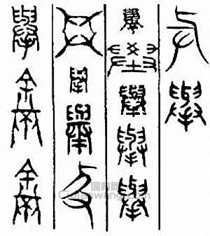 “舉”篆刻印章