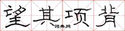 駱恆光望其項背隸書怎么寫