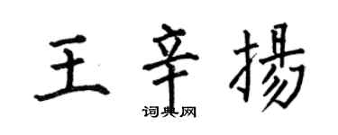 何伯昌王辛揚楷書個性簽名怎么寫